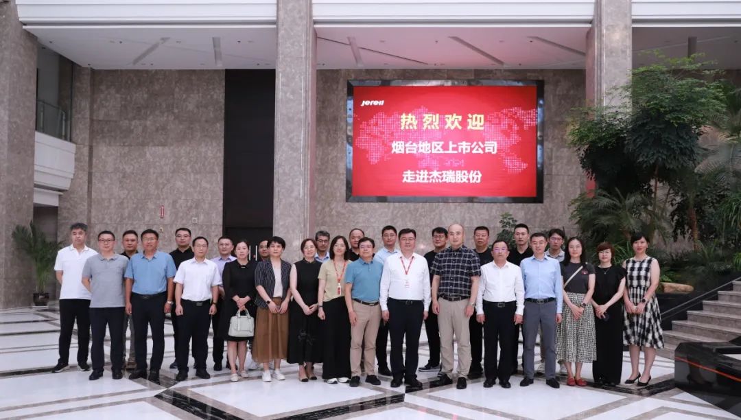 聚力赋能、同行致远——烟台市公众公司协会与杰瑞股份共话高质量发展
