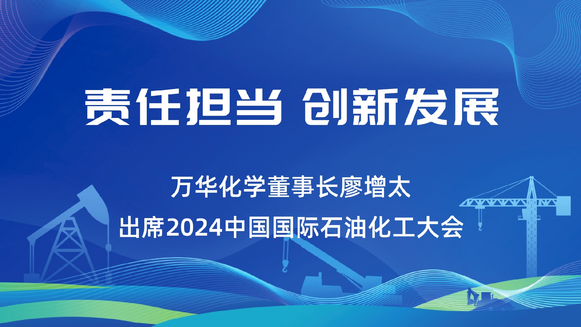 “责任担当，创新发展”——万华化学董事长廖增太出席2024中国国际石油化工大会