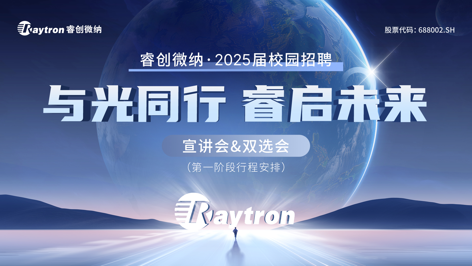 “与光同行，睿启未来”——睿创微纳2025届校园宣讲会&双选会第一阶段行程安排