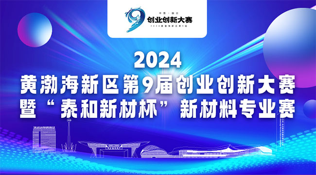 2024黄渤海新区第9届创业创新大赛暨“泰和新材杯”新材料专业赛启动！