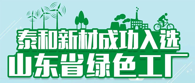 泰和新材成功入选山东省绿色工厂！