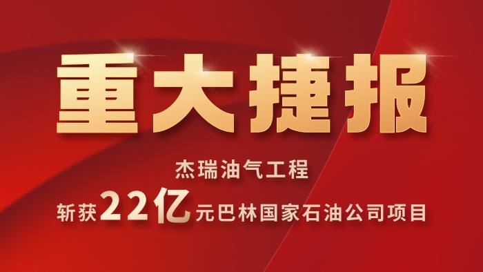 捷报！杰瑞油气工程斩获巴林国家石油公司天然气工程项目