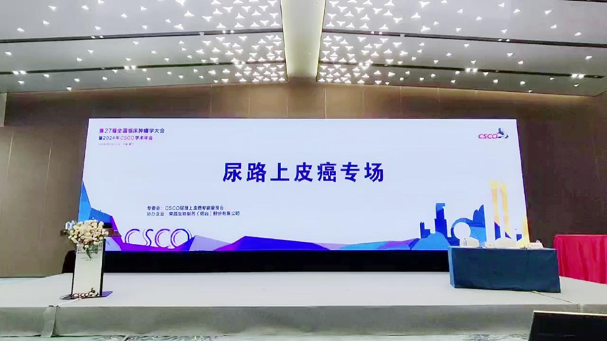 2024 CSCO｜在“最好的时代”，爱地希®引领尿路上皮癌精准诊疗，全面超越