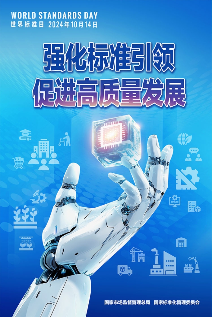 2024世界标准日：强化标准引领 促进高质量发展