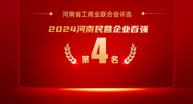 中瑞实业再度上榜2024全国民营企业、全国服务业企业500强！荣获河南省民营企业第4！