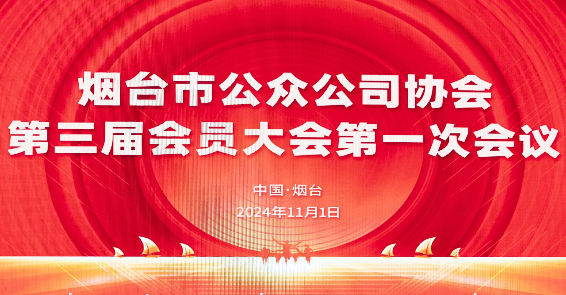 烟台市公众公司协会召开第三届会员大会 顺利完成换届选举