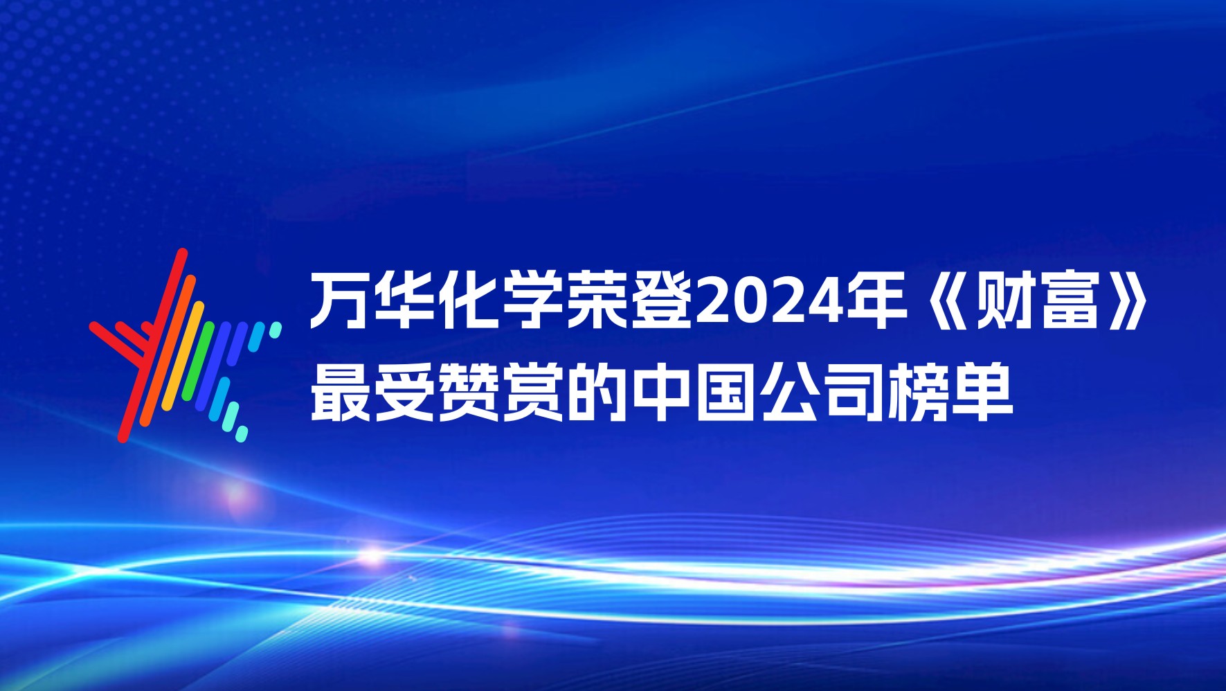 万华化学荣登2024年《财富》最受赞赏的中国公司榜单