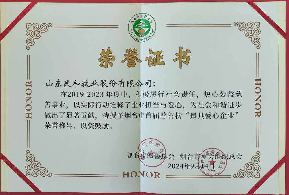 我公司荣登烟台市首届慈善榜爱心单位“慈润山海榜”