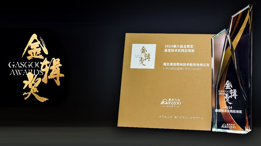睿创微纳荣获第六届金辑奖“最佳技术实践应用奖”