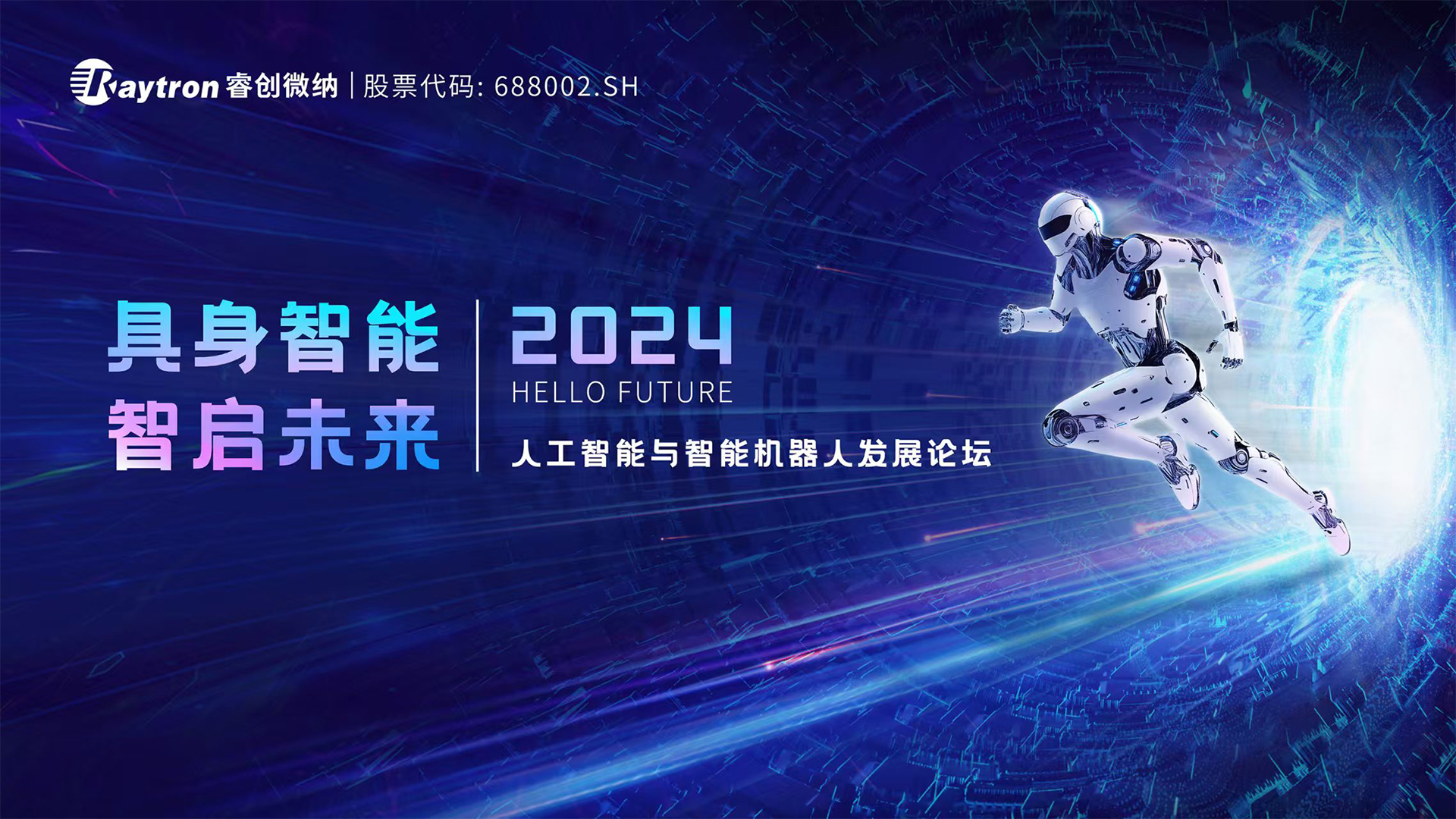 具身智能·智启未来〡睿创微纳携手各界，共探人工智能与智能机器人新趋势