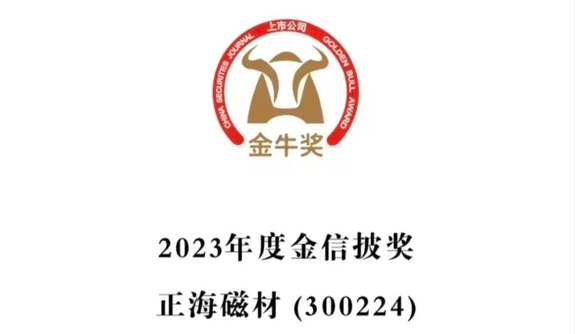 正海磁材荣获“第26届上市公司金牛奖金信披奖”