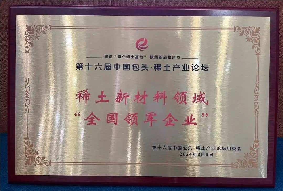 正海磁材，稀土新材料领域“全国领军企业”