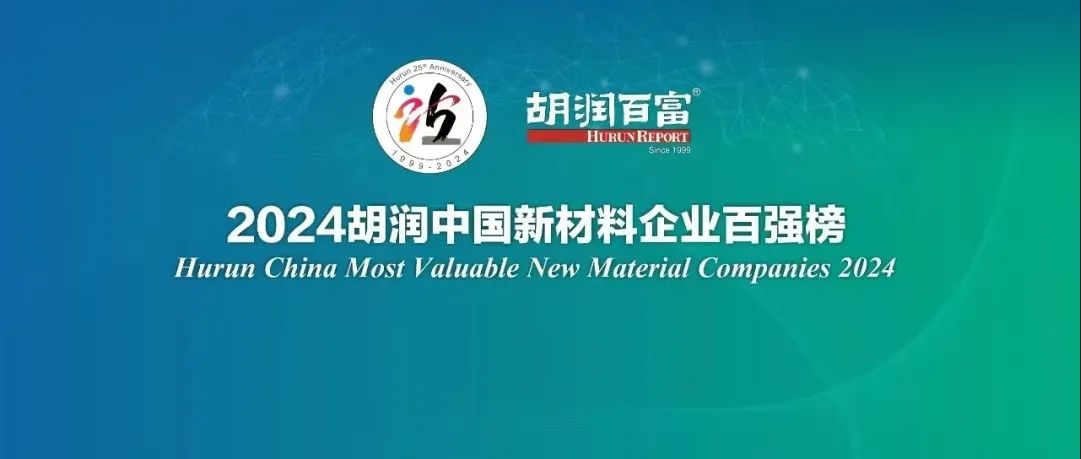 上榜百强！正海磁材荣登2024胡润中国新材料企业百强榜