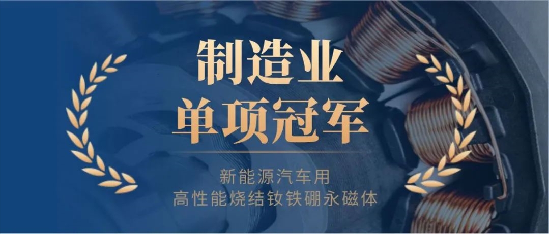 正海磁材荣膺全国制造业单项冠军