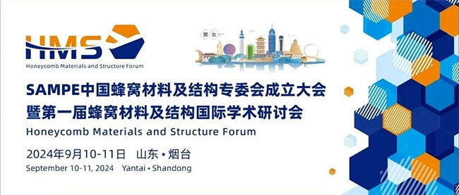 开放 合作 共赢 | SAMPE中国蜂窝材料及结构专委会成立大会暨第一届蜂窝材料及结构国际学术研讨会圆满举办