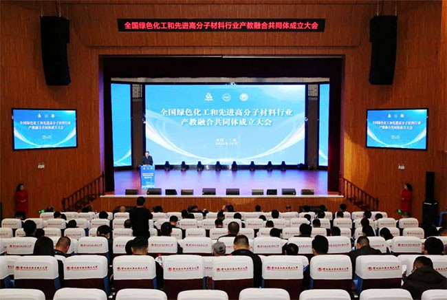 绿色·创新·未来 | 全国绿色化工和先进高分子材料行业产教融合共同体成立大会圆满举办