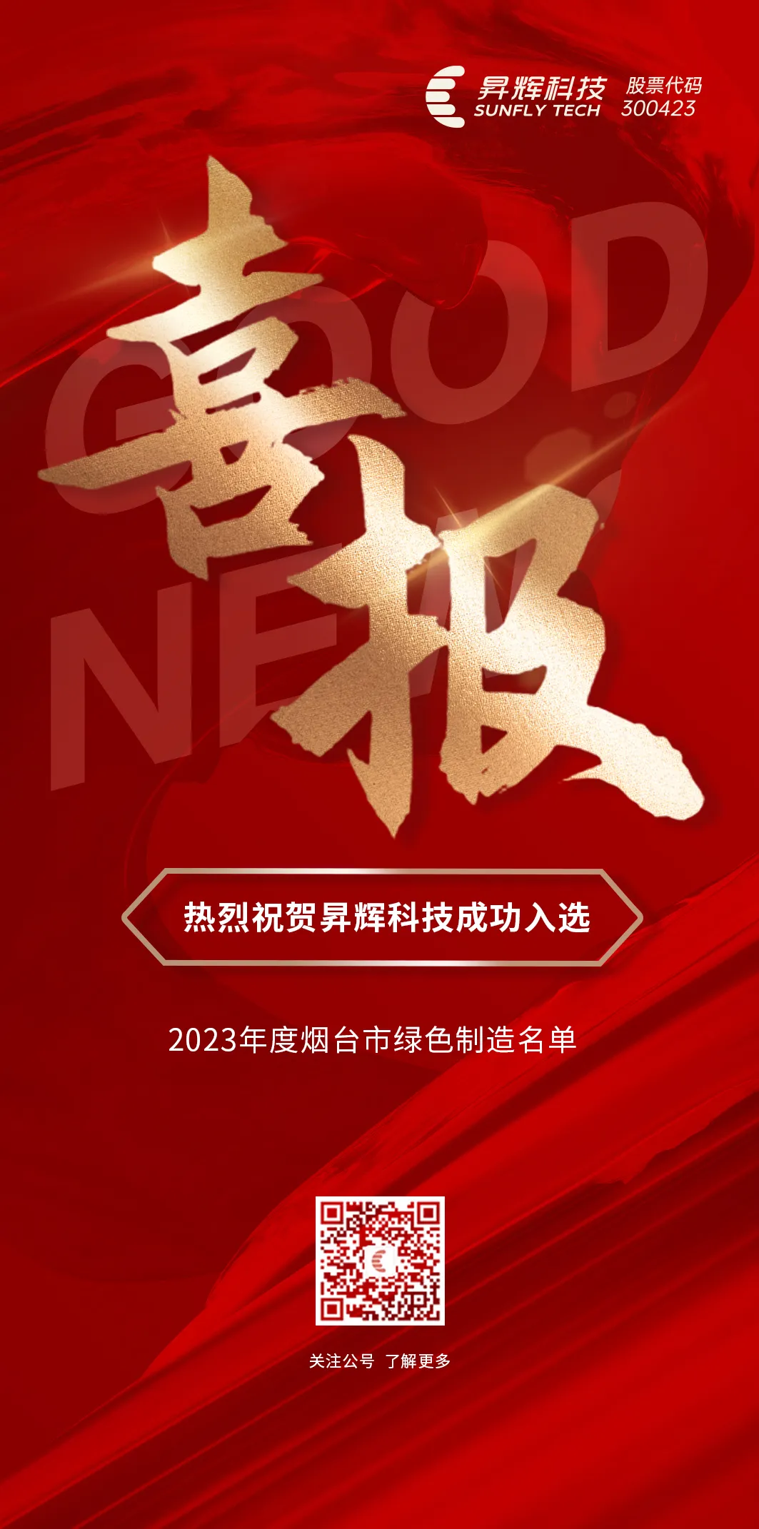 喜讯！昇辉科技成功入选2023年度烟台市绿色制造名单