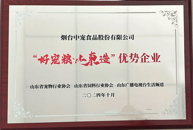 中宠股份入选“好宠粮 山东造”优势企业