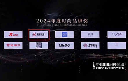南山智尚：以时尚之名，璀璨绽放于新时代