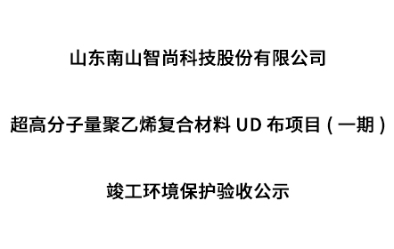 超高分子量聚乙烯复合材料UD布项目(一期) 竣工环境保护验收公示