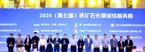 瑞茂通母公司郑州瑞茂通供应链有限公司荣获“2024年铁矿石长期诚信服务商”称号