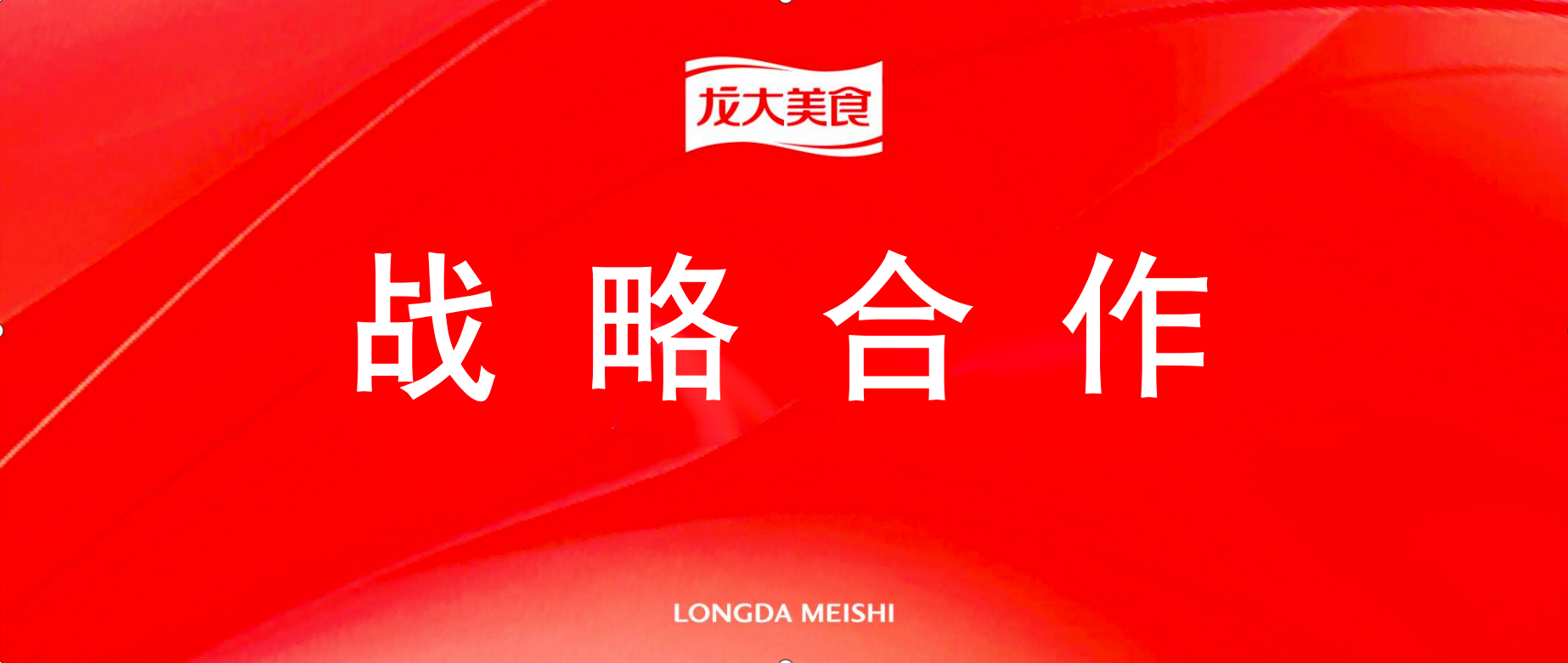 “链”通美味，“合”聚双赢，龙大美食与西贝餐饮集团战略合作启航
