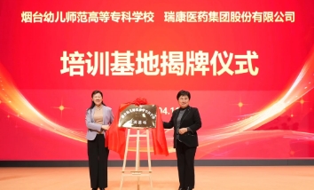 瑞康医药集团与烟台幼儿师范高等专科学校签订校企合作协议