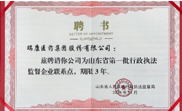 瑞康医药集团入选“山东省第一批行政执法监督企业联系点”
