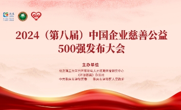 瑞康医药集团荣获2024中国服务业民营企业慈善公益500强