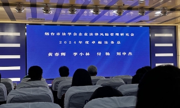集团法务合规部总经理黄春辉荣获“2024年度烟台卓越法务总”荣誉