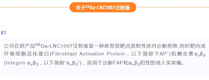 68Ga-LNC1007注射液将于近期在新加坡开展I期临床试验