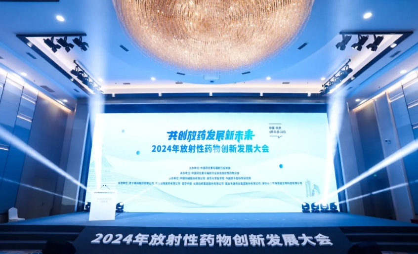东诚药业闪亮2024年放射性药物创新发展大会