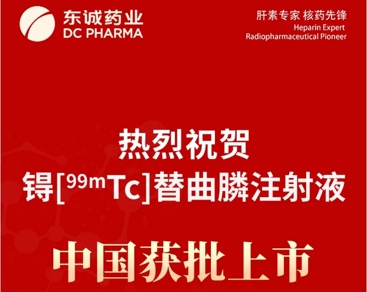 热烈祝贺锝[99mTc]替曲膦注射液中国获批上市!