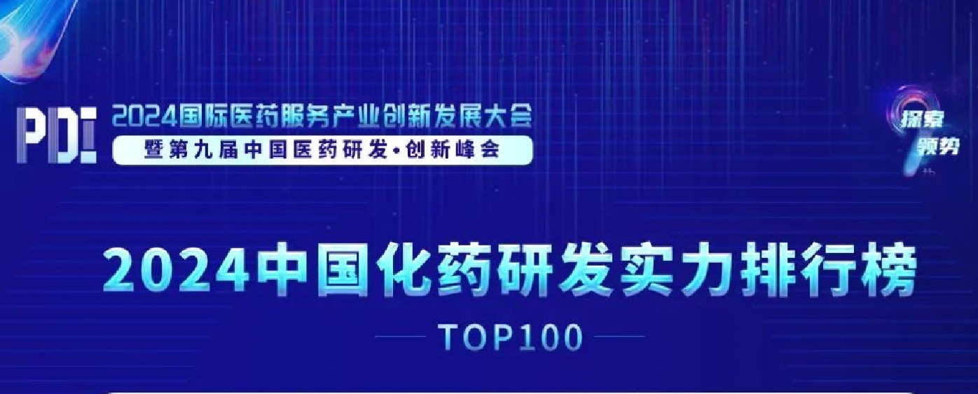 喜报!东诚药业荣登《2024中国化药研发实力排行榜TOP100》