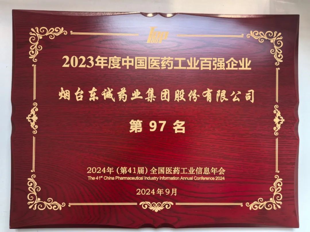 喜报|东诚药业集团再次荣登中国医药工业百强榜