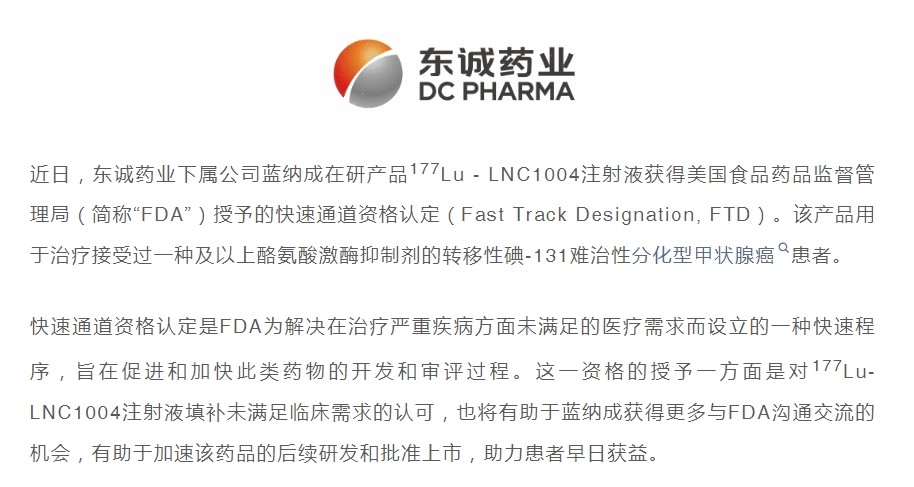 重磅|177Lu-LNC1004注射液获得美国FDA快速通道资格认定