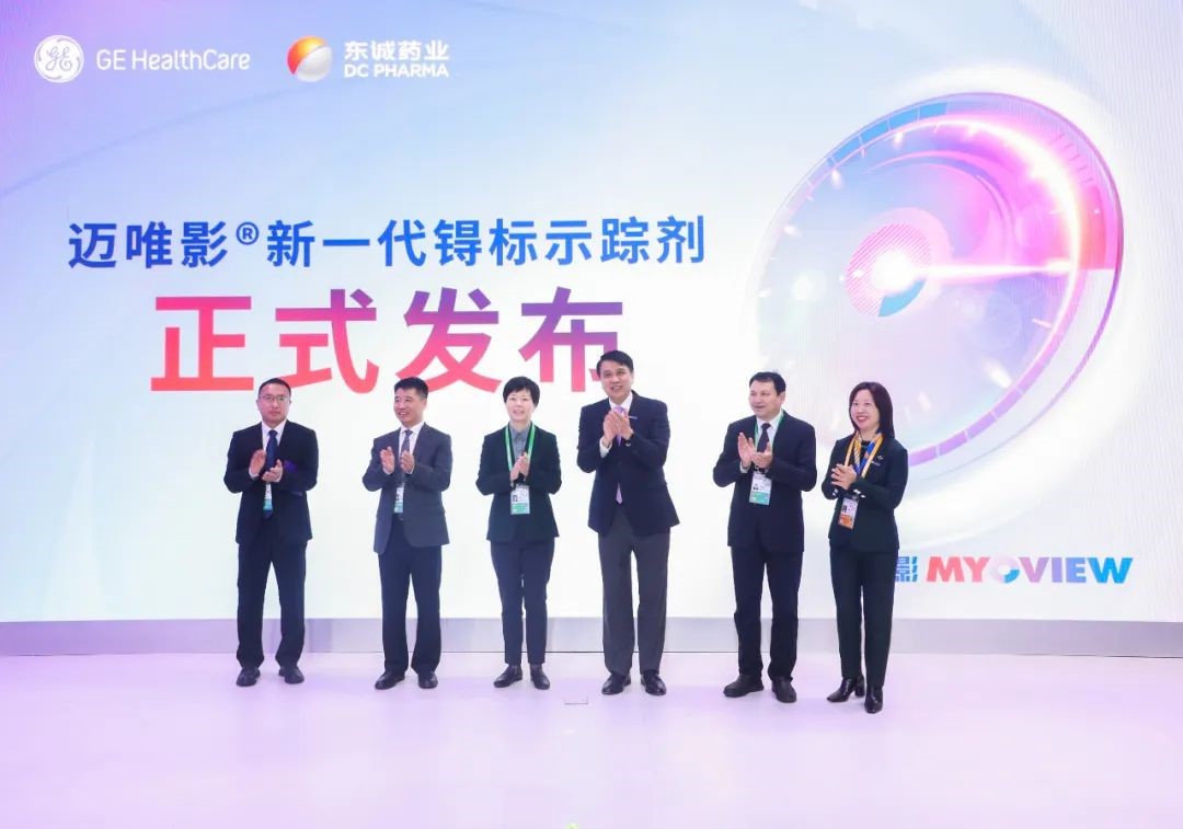 东诚药业携手GE医疗中国联合发布“新一代锝标示踪剂迈唯影®”