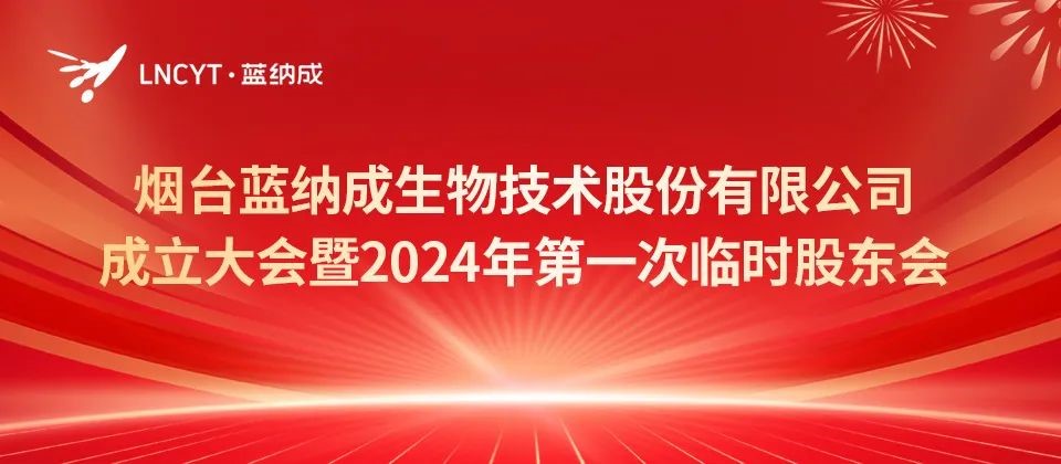 烟台蓝纳成生物技术股份有限公司正式成立!