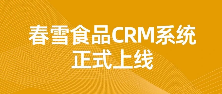 春雪食品CRM系统正式上线