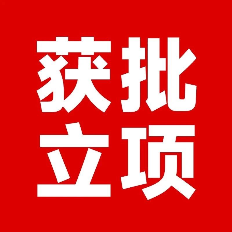 喜报！春雪食品畜禽产品精深加工与安全控制工程研究中心成功获批立项