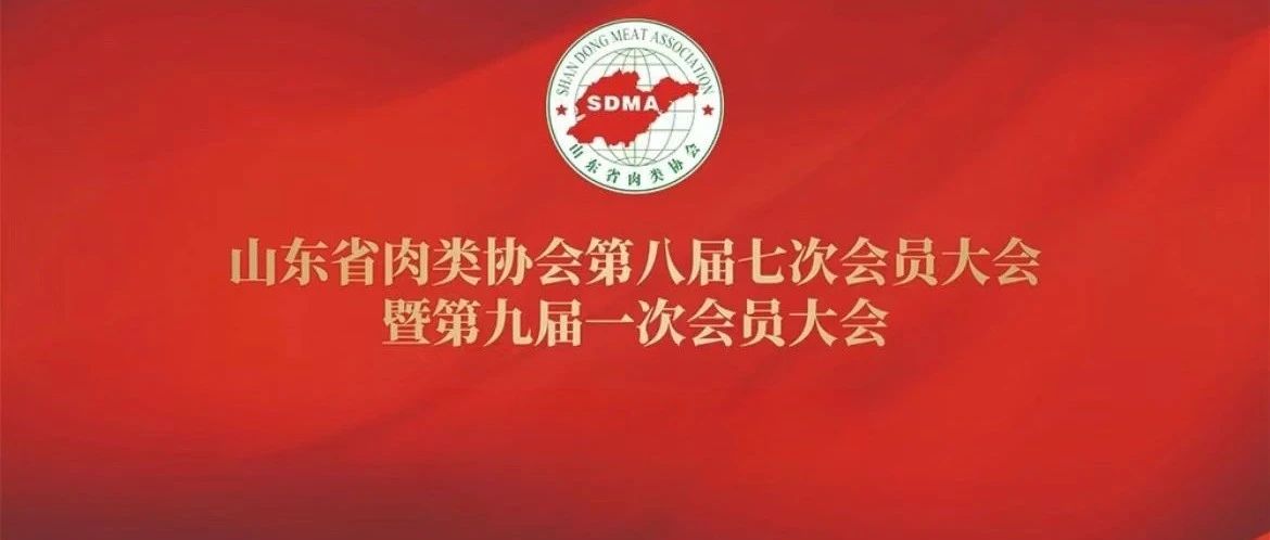 春雪食品集团当选山东省肉类协会轮值会长，积极助力行业发展