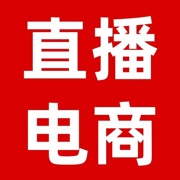 祝贺！春雪食品被认定为2024年山东直播电商企业！