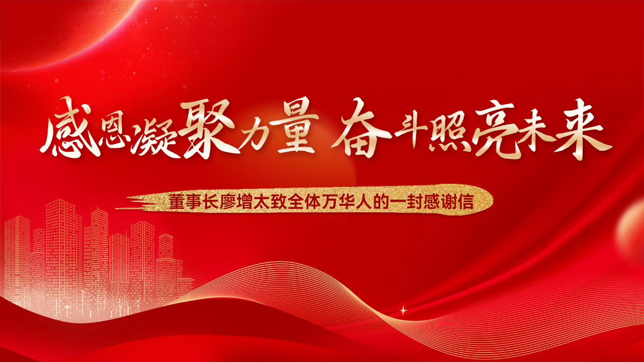 感恩凝聚力量 奋斗照亮未来——董事长廖增太致全体万华人的一封感谢信