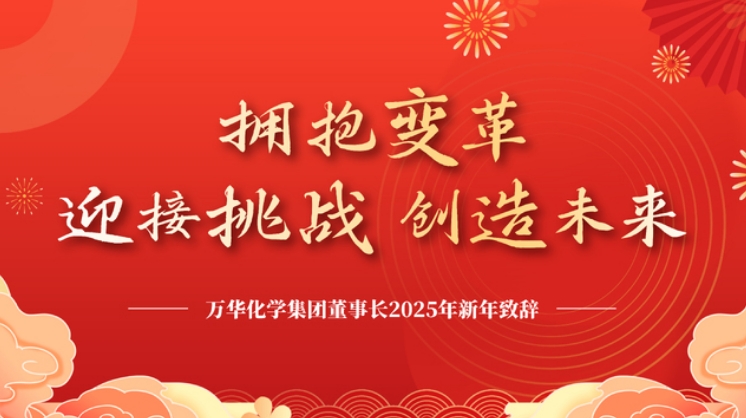 拥抱变革，迎接挑战，创造未来——万华化学集团董事长2025年新年致辞
