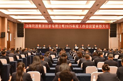 渤海轮渡集团公司召开2025年度工作会议暨表彰大会