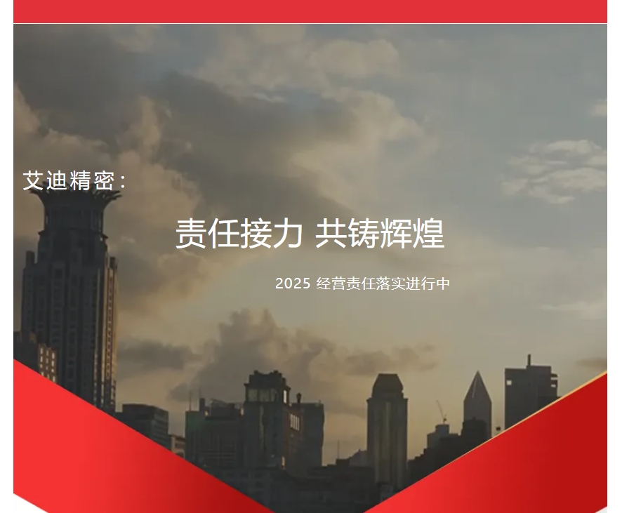 责任接力，共铸辉煌 | 艾迪精密2025年度各子公司及事业部经营责任落实进行中