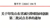 泰和新材成功入选山东省减污降碳协同创新第二批试点企业