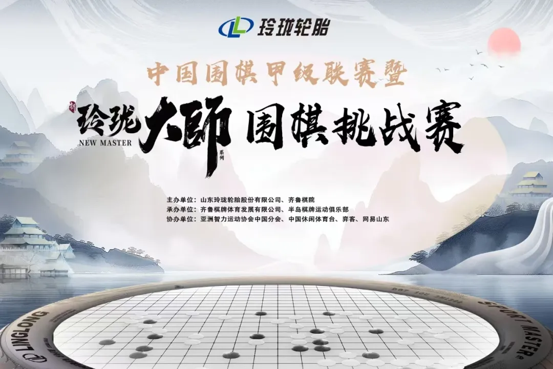 围甲联赛落子招远，玲珑棋局再写传奇