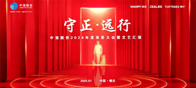 守正·远行 | 中宠股份2024年终盛典