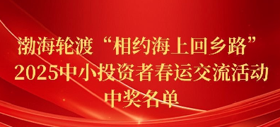 渤海轮渡“相约海上回乡路” 2025中小投资者春运交流活动中奖名单